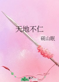 《天地不仁》
