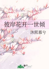《彼岸花开一世倾》