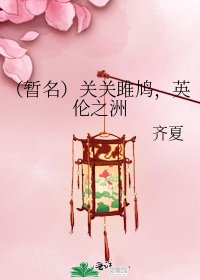 《(暂名)关关雎鸠,英伦之洲》