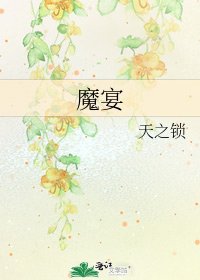 《魔宴》