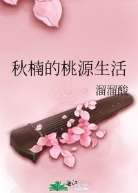 《秋楠的桃源生活》