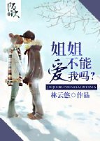 《姐姐不能爱我吗?》