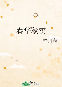 《春华秋实》