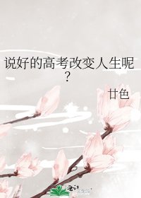 《說好的高考改變人生呢?》