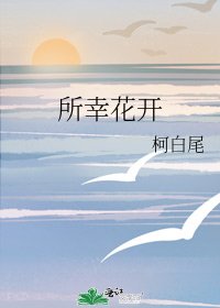 所幸花開