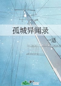 孤城异闻录