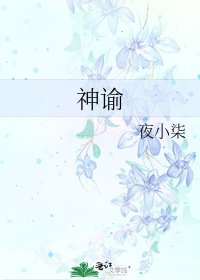 《神谕》
