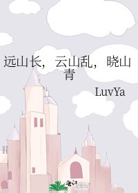 《远山长,云山乱,晓山青》