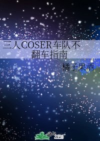 《三人COSER车队不翻车指南》