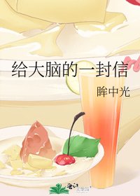 《给大脑的一封信》