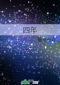 《四年》