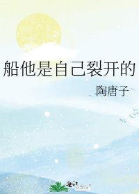 《船他是自己裂开的》