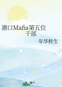 《港口Mafia第五位干部》