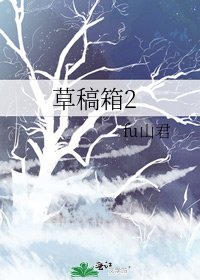 《草稿箱2》
