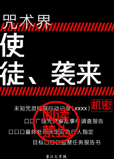 《(综漫同人)咒术界,使徒来袭》