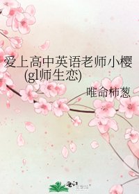 爱上高中英语老师小樱(gl师生恋)