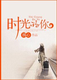 时光的你/等她从她的世界走来