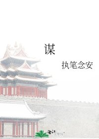 《谋》