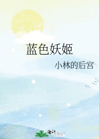 《蓝色妖姬》