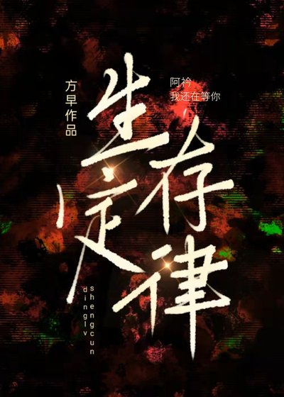 《生存定律》