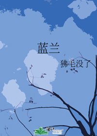《蓝兰》