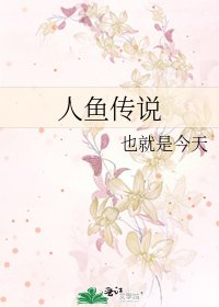 《人鱼传说》