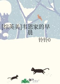（综英美同人）[综英美]韦恩家的早晨