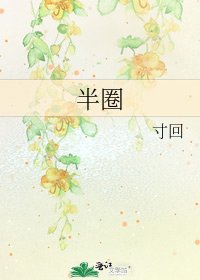 《半圈》