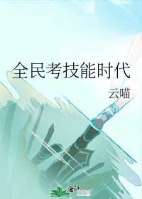 全民考技能時代