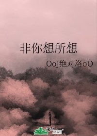 《非你想所想》