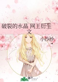 破裂的水晶 网王衍生文