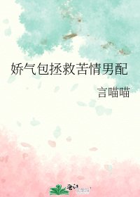 娇气包拯救苦情男配