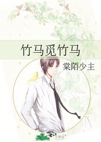 《竹马觅竹马》