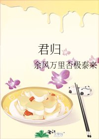 《君归》
