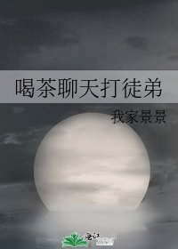《喝茶聊天打徒弟》