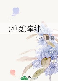 《(神夏)牵绊》