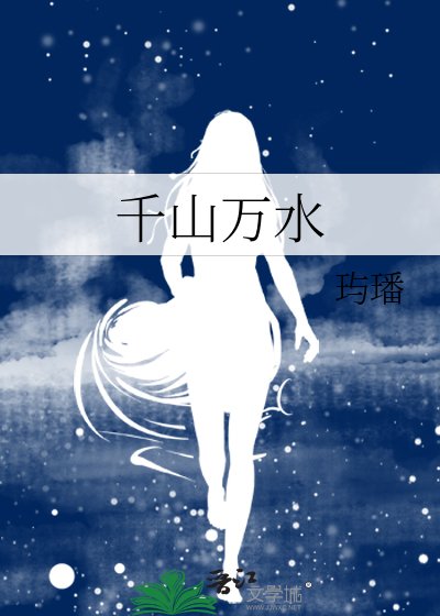 《千山万水》