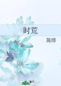 《时荒》