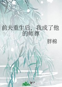 《前夫重生后,我成了他的师尊》