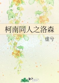 《柯南同人之洛森》