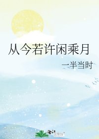 从今若许闲乘月