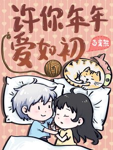 《许你年年爱如初》