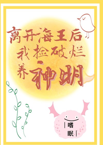 《离开海王后我捡破烂养神明》