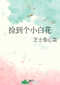 《捡到个小白花》