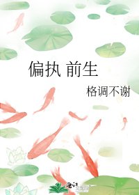 偏执 前生