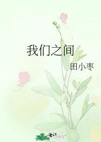 我们之间