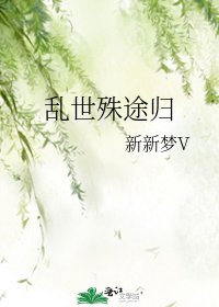 《乱世殊途归》