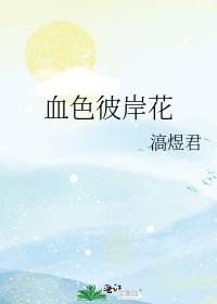 《血色彼岸花》