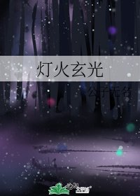 《灯火玄光》
