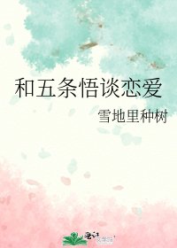《(咒回同人)和五条悟谈恋爱》